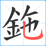 鉇笔顺分解图片13