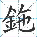 鉇笔顺分解图片14