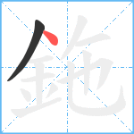 鉇笔顺分解图片2