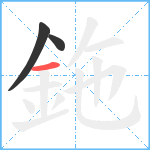 鉇笔顺分解图片3