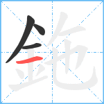 鉇笔顺分解图片4