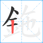 鉇笔顺分解图片5