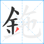 鉇笔顺分解图片7