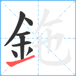 鉇笔顺分解图片8