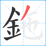 鉇笔顺分解图片9