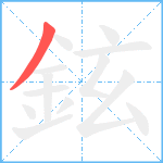 鉉笔顺分解图片1