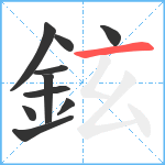 鉉笔顺分解图片10