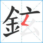 鉉笔顺分解图片11