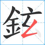 鉉笔顺分解图片12