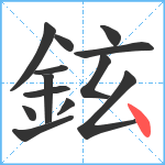 鉉笔顺分解图片13