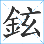 鉉笔顺分解图片14