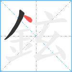 鉉笔顺分解图片2