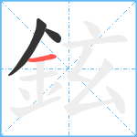 鉉笔顺分解图片3