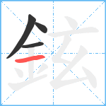 鉉笔顺分解图片4