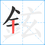 鉉笔顺分解图片5