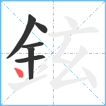 鉉笔顺分解图片6