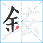 鉉笔顺分解图片7