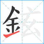 鉉笔顺分解图片8