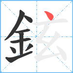 鉉笔顺分解图片9