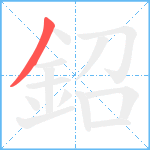 鉊笔顺分解图片1