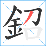 鉊笔顺分解图片10