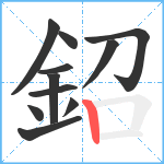 鉊笔顺分解图片11