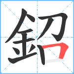 鉊笔顺分解图片12