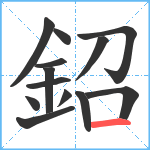 鉊笔顺分解图片13