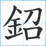 鉊笔顺分解图片14