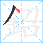 鉊笔顺分解图片2