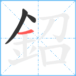 鉊笔顺分解图片3