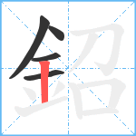 鉊笔顺分解图片5