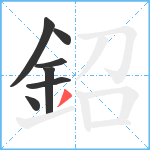 鉊笔顺分解图片7