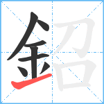 鉊笔顺分解图片8