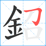 鉊笔顺分解图片9