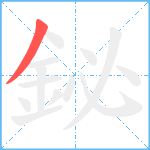 鉍笔顺分解图片1