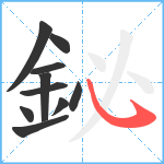 鉍笔顺分解图片10