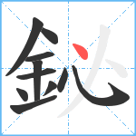 鉍笔顺分解图片11