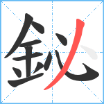 鉍笔顺分解图片12