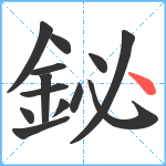 鉍笔顺分解图片13