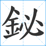 鉍笔顺分解图片14