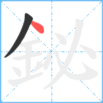 鉍笔顺分解图片2