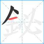 鉍笔顺分解图片3