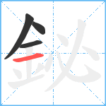 鉍笔顺分解图片4