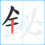 鉍笔顺分解图片5