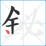 鉍笔顺分解图片6