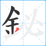 鉍笔顺分解图片7