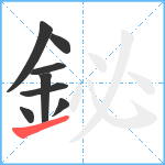 鉍笔顺分解图片8