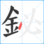 鉍笔顺分解图片9