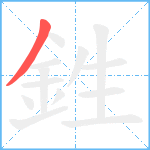 鉎笔顺分解图片1